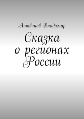 Сказка о регионах России. Рассказ первый. Курск