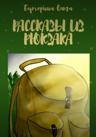 Рассказы из рюкзака