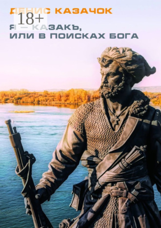 Я – казакъ, или В поисках Бога