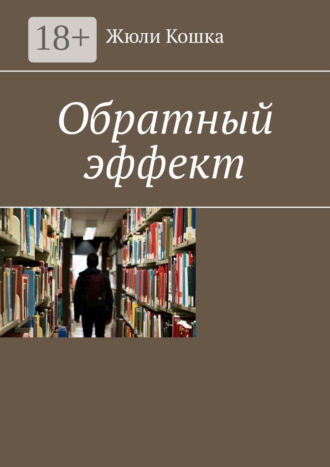Обратный эффект