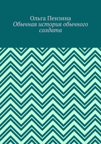 Обычная история обычного солдата