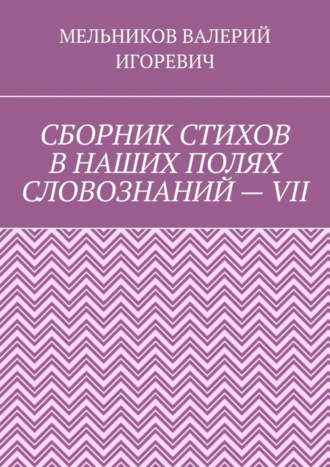 СБОРНИК СТИХОВ В НАШИХ ПОЛЯХ СЛОВОЗНАНИЙ – VII