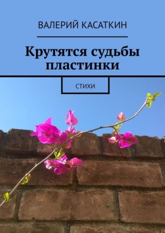 Крутятся судьбы пластинки