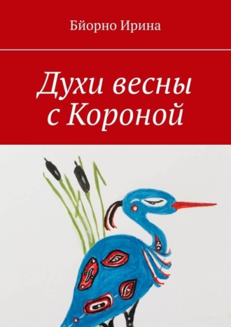 Духи весны с Короной