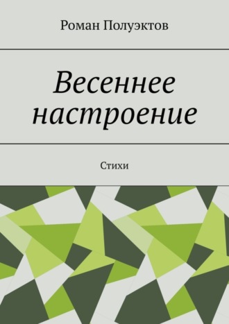 Весеннее настроение. Стихи