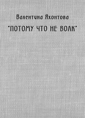 «Потому что не волк»