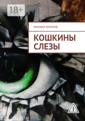 Кошкины слезы