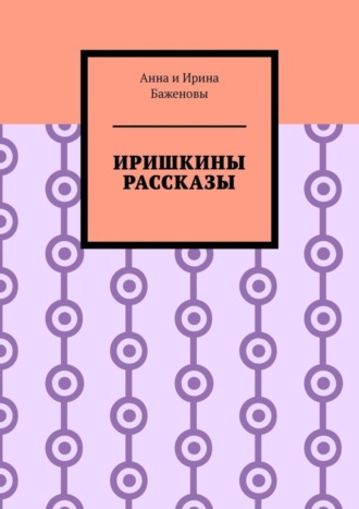 Иришкины рассказы