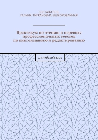 Практикум по чтению и переводу профессиональных текстов по книгоизданию и редактированию. Английский язык