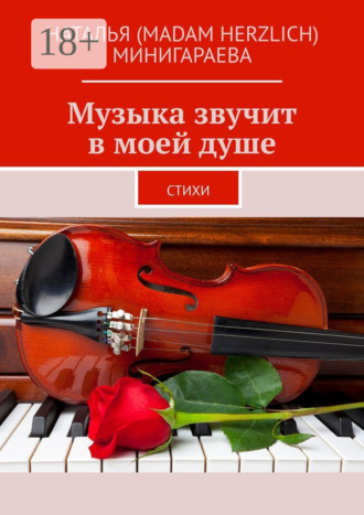 Музыка звучит в моей душе. Стихи