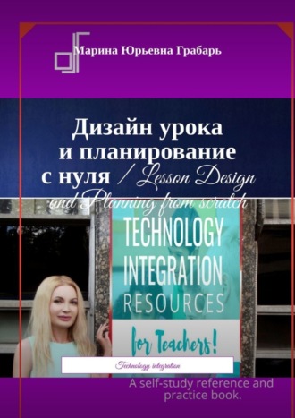 Дизайн урока и планирование с нуля / Lesson Design and Planning from scratch. Technology integration