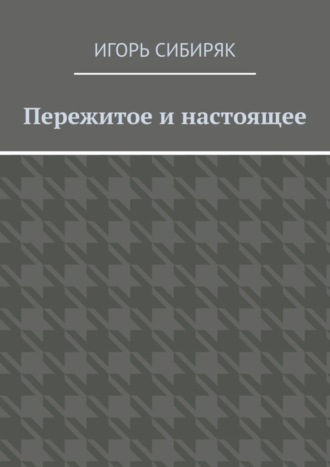 Пережитое и настоящее