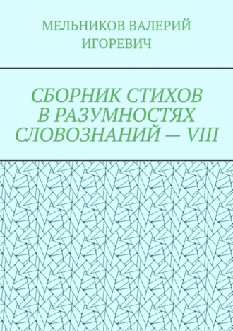 СБОРНИК СТИХОВ В РАЗУМНОСТЯХ СЛОВОЗНАНИЙ – VIII