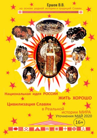 Национальная идея России – «ЖИТЬ ХОРОШО». Цивилизация славян в Реальной истории мира. Уточнения. Май 2020
