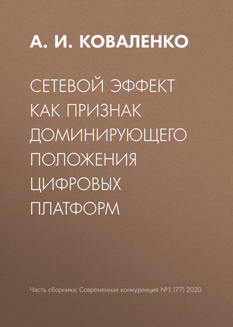 Сетевой эффект как признак доминирующего положения цифровых платформ