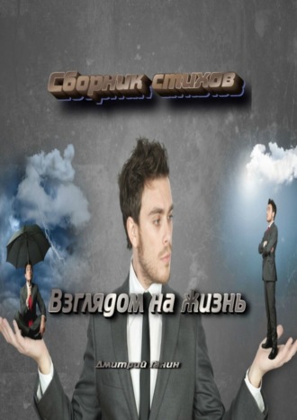 Взглядом на жизнь