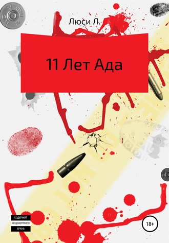 11 лет ада