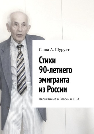 Стихи 90-летнего эмигранта из России. Написанные в России и США