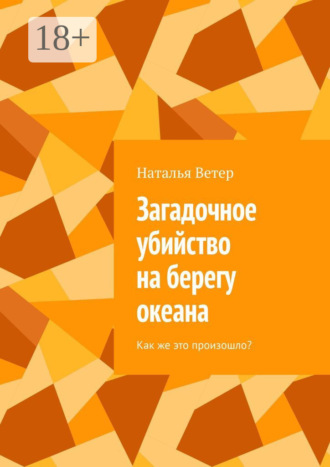 Загадочное убийство на берегу океана. Как же это произошло?