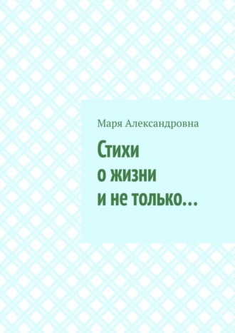 Стихи о жизни и не только…