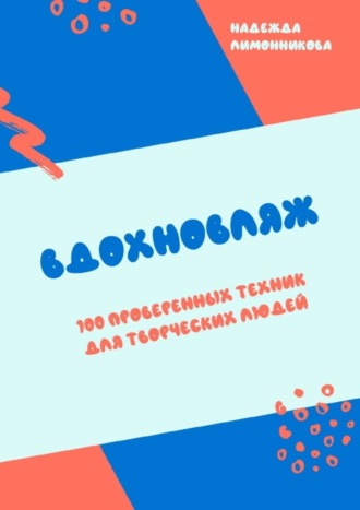 Вдохновляж. 100 проверенных техник для творческих людей