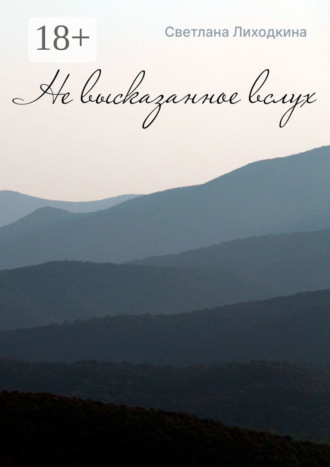 Не высказанное вслух