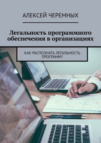 Легальность программного обеспечения в организациях. Как распознать легальность программ?