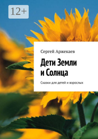 Дети Земли и Солнца. Сказки для детей и взрослых