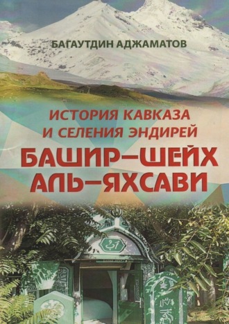 Башир–шейх аль-Яхсави. История Кавказа и селения Эндирей