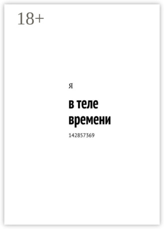 в теле времени. 142857369
