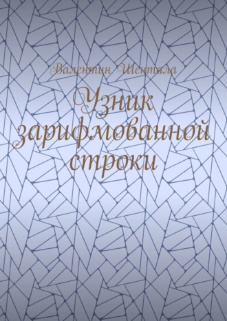 Узник зарифмованной строки
