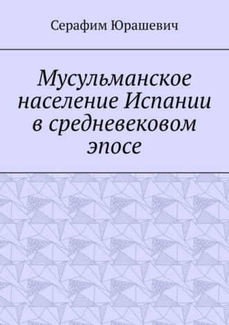 Мусульманское население Испании в средневековом эпосе