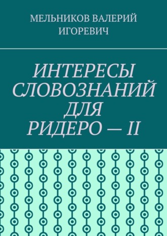 ИНТЕРЕСЫ СЛОВОЗНАНИЙ ДЛЯ РИДЕРО – II