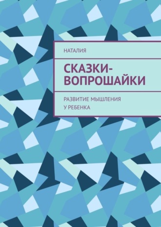 Сказки-вопрошайки. Развитие мышления у ребенка