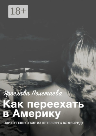 Как переехать в Америку, или Путешествие из Петербурга во Флориду