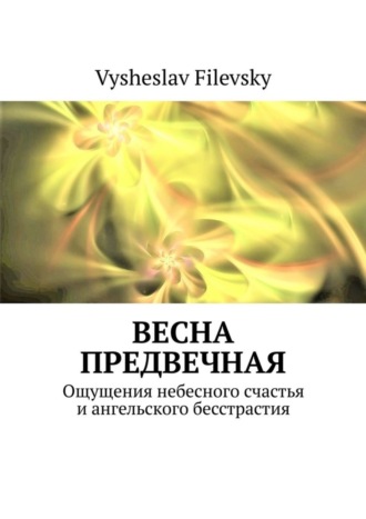 Весна предвечная. Ощущения небесного счастья и ангельского бесстрастия