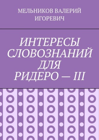 ИНТЕРЕСЫ СЛОВОЗНАНИЙ ДЛЯ РИДЕРО – III