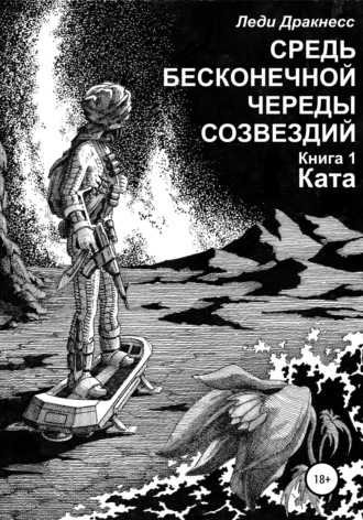 Средь бесконечной череды созвездий. Книга 1. Ката