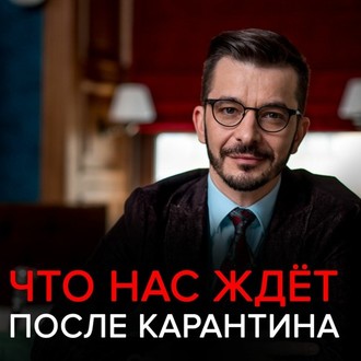 Что нас ждёт после карантина?