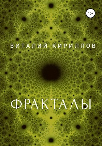 Фракталы