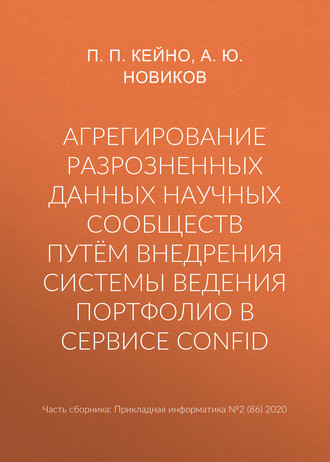 Агрегирование разрозненных данных научных сообществ путём внедрения системы ведения портфолио в сервисе ConfID