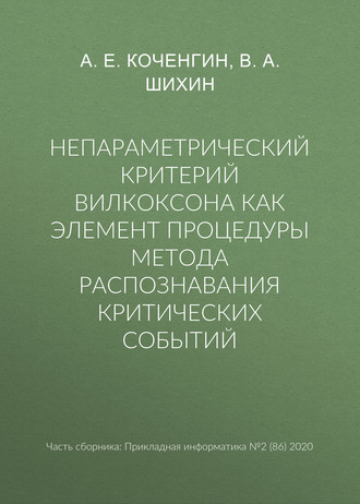 Непараметрический критерий Вилкоксона как элемент процедуры метода распознавания критических событий