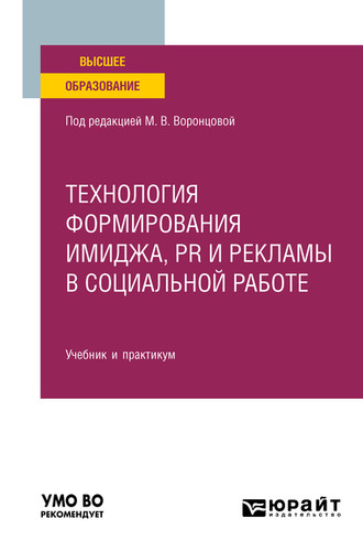 Технология формирования имиджа, pr и рекламы в социальной работе. Учебник и практикум для вузов