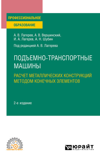 Подъемно-транспортные машины: расчет металлических конструкций методом конечных элементов 2-е изд., пер. и доп. Учебное пособие для СПО