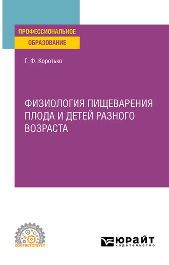 Физиология пищеварения плода и детей разного возраста. Учебное пособие для СПО