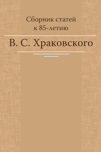 Сборник статей к 85-летию В. С. Храковского