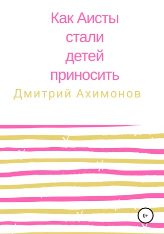 Как аисты стали детей приносить