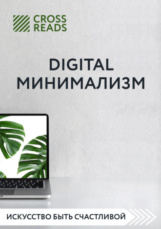 Саммари книги «Digital минимализм»