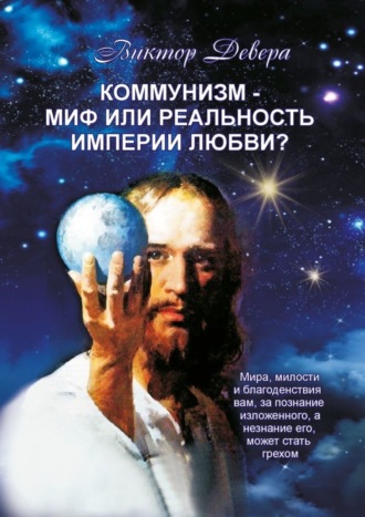 Коммунизм – миф или реальность империи любви?