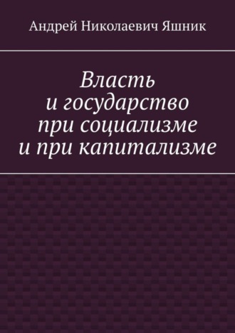 Власть и государство при социализме и при капитализме